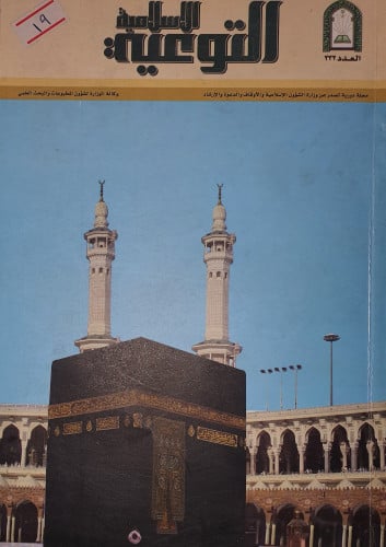 مجلة التوعية الاسلامية