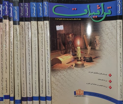 مجلة تراثيات 10 اعداد متفرقة