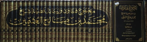 مجموع فتاوى ورسائل فضيلة الشيخ محمد بن صالح العثيم...