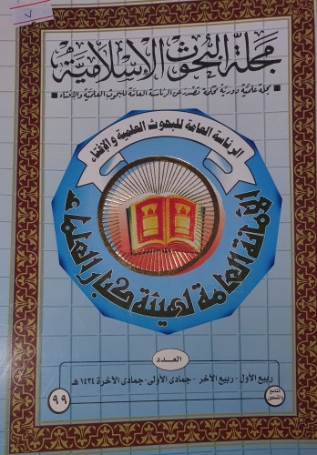 مجلة البحوث الاسلامية