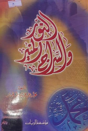 النور والسراج المنير