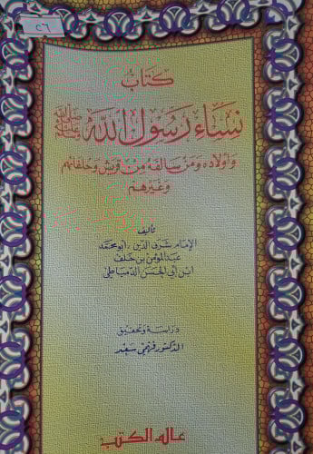 نساء رسول الله صلى الله عليه وسلم