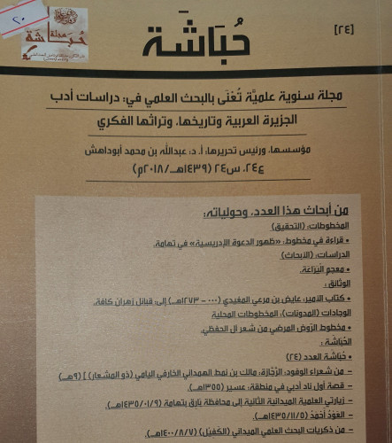 مجلة حُباشة العدد ٢٤