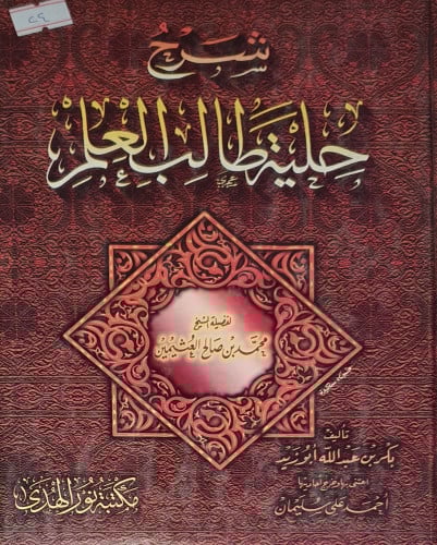 شرح حلية طالب العلم