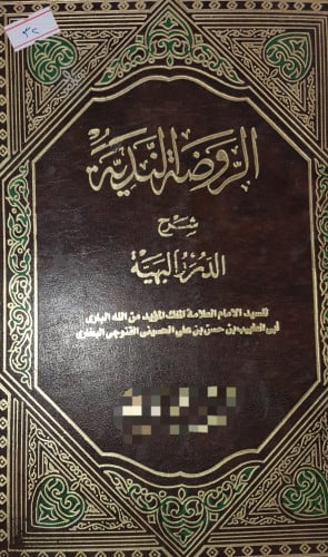 الروضة الندية شرح الدرر البهية