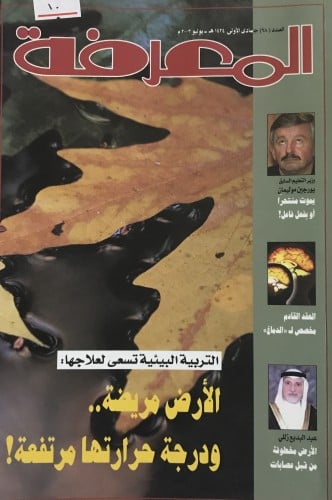 مجلة المعرفة (98)