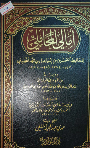 امالي المحاملي