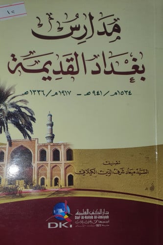 مدارس بغداد القديمة