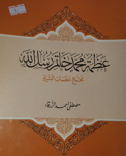 عظمة محمد خاتم رسل الله