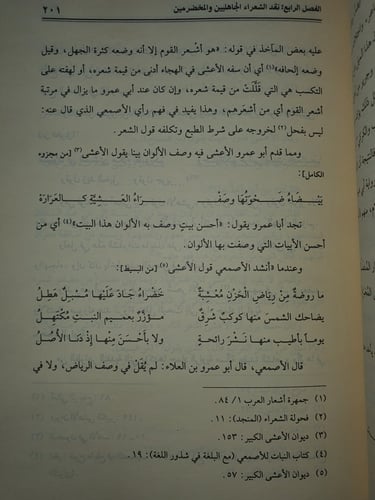 نقد اعلام الرواة الشعر العربي