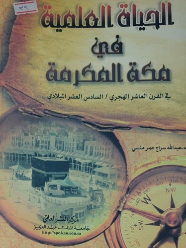 الحياة العلمية في مكة المكرمة