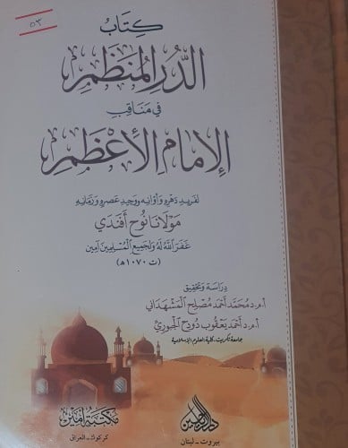 الدر المنظم في مناقب الامام الاعظم