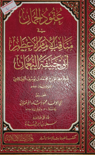 عقود الجمان في مناقب الامام الاعظم ابي حنيفة النعم...
