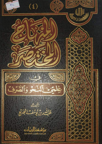 المنهاج المختصر في علمي النحو والصرف