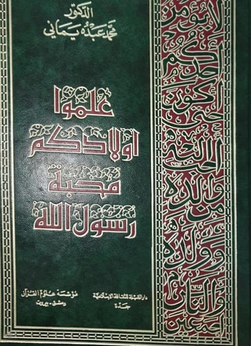 علموا اولادكم محبة رسول الله صلى الله عليه وسلم