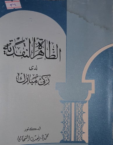 الظاهرة النقدية لدى زكي المبارك