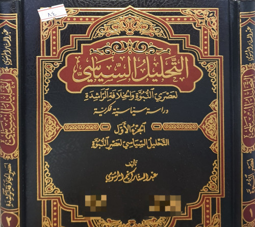 التحليل السياسي لعصر النبوة والخلافة الراشدة 2/1