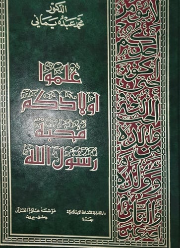 علموا اولادكم محبة رسول الله صلى الله عليه وسلم