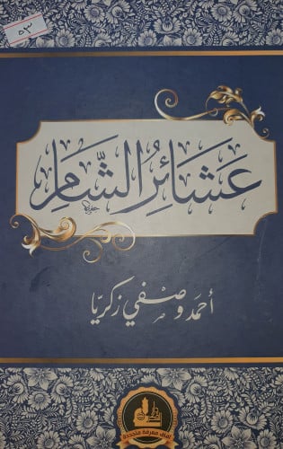 عشائر الشام