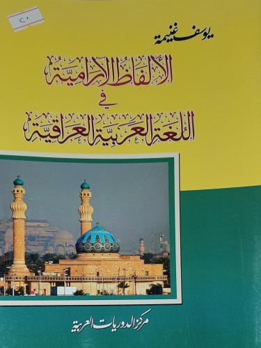 الالفاظ الارامية في اللغة العربية العراقية