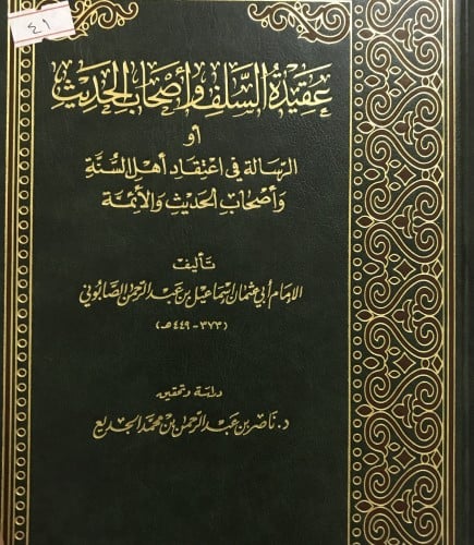 عقيدة السلف واصحاب الحديث