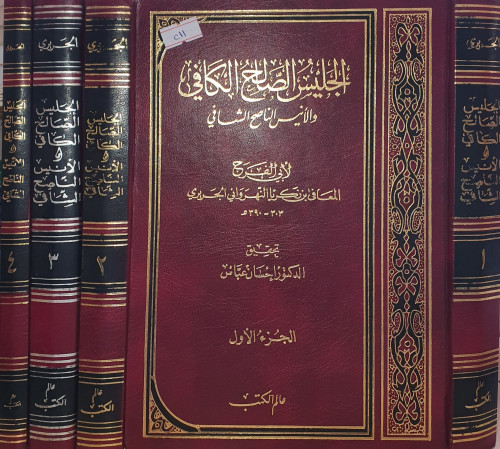 الجليس الصالح الكافي والانيس الناصح الشافي 4/1