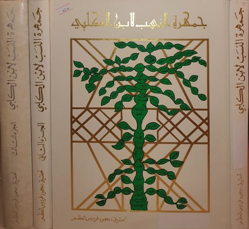 جمهرة النسب 3/1