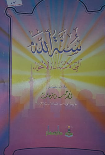 سنة الله التي لاتتبدل ولا تتحول
