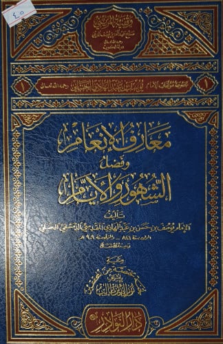 معارف الانعام وفضل الشهور والايام