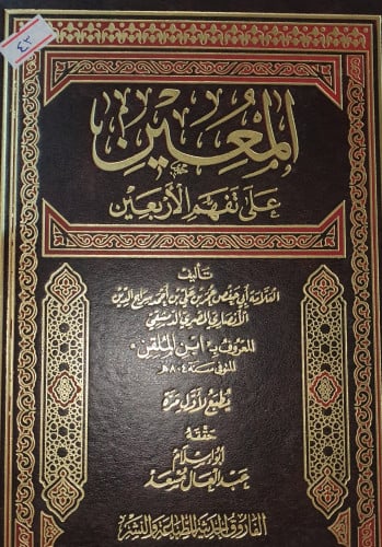 المعين على تفهم الاربعين