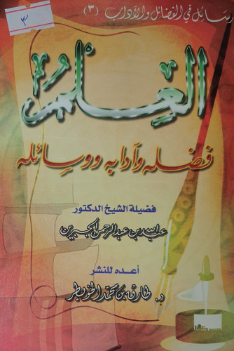 العلم فضله وادابه ووسائله