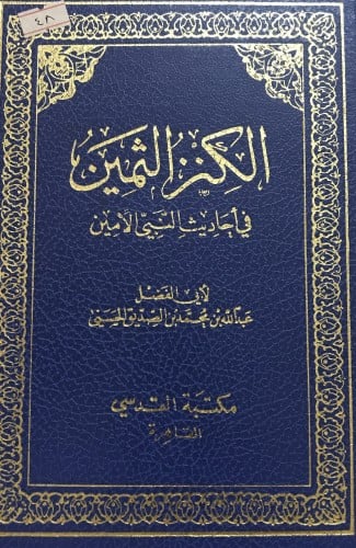 الكنز الثمين