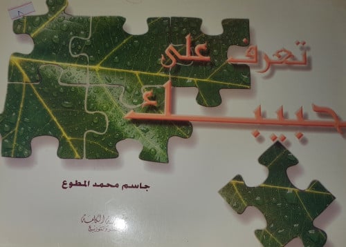 تعرف على حبيبك