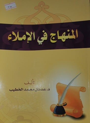 المنهاج في الاملاء