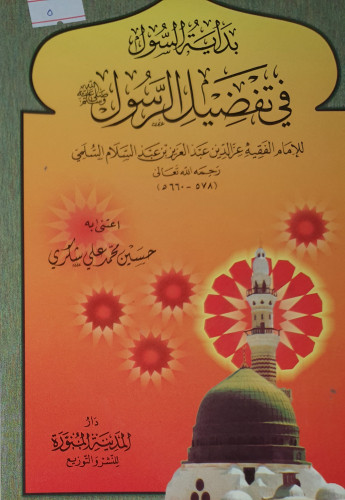 بداية السول في تفضيل الرسول صلى الله عليه وسلم