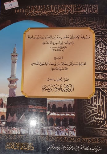 مشيخة الامام ابي حفص المراغي