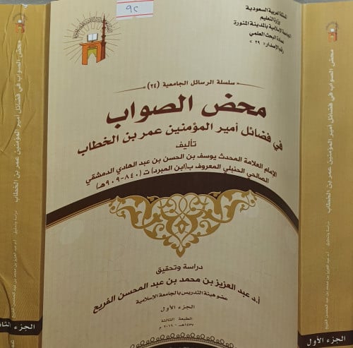 محض الصواب في فضائل امير المؤمنين عمر بن الخطاب 2/...