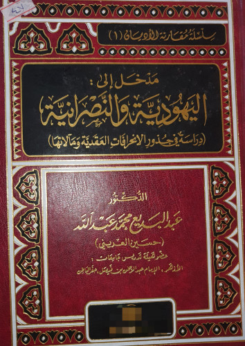مدخل الى اليهودية والنصرانية