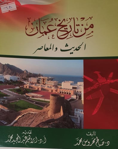 من تاريخ عمان الحديث والمعاصر