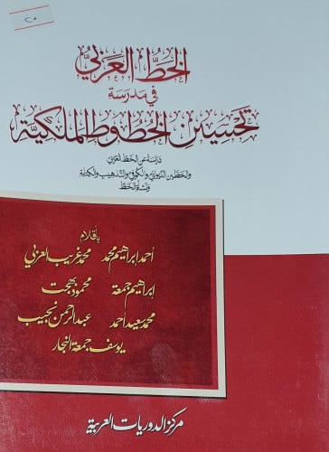 الخط العربي في مدرسة تحسين الخطوط الملكية