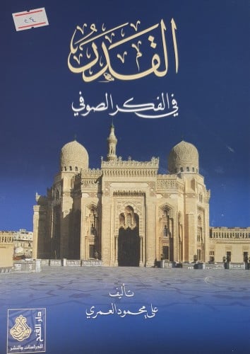 القدر في الفكر الصوفي