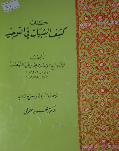 كشف الشبهات في التوحيد