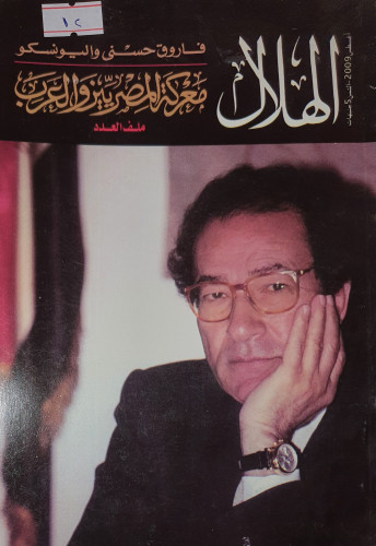 مجلة الهلال عدد عام 2009م