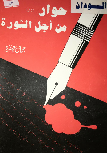 السودان حوار من اجل الثورة