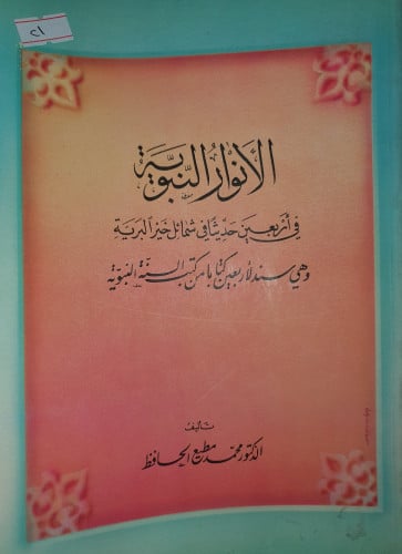 الانوار النبوية في اربعين حديثا في شمائل خير البري...