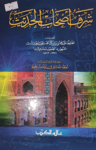 شرف اصحاب الحديث