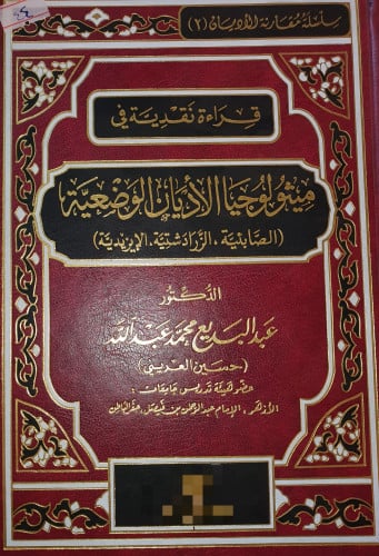 قراءة نقدية في ميثولوجيا الاديان الوضعية