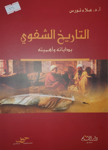 التاريخ الشفوي بداياته واهميته