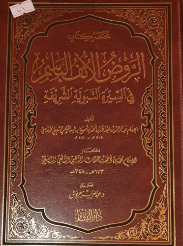 مختصر كتاب الروض الانف