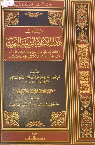 دول الاسلام الشريفة البهية